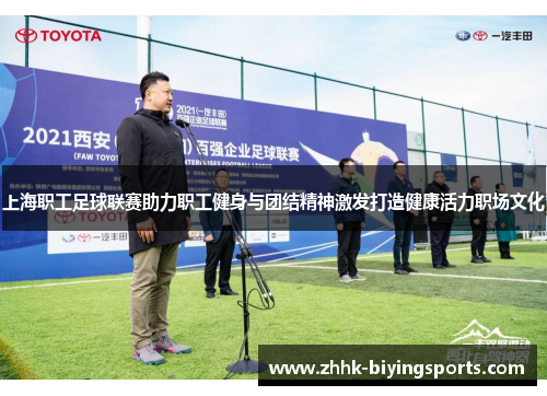 上海职工足球联赛助力职工健身与团结精神激发打造健康活力职场文化