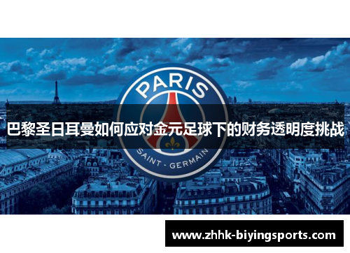 巴黎圣日耳曼如何应对金元足球下的财务透明度挑战