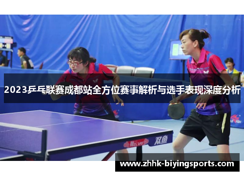 2023乒乓联赛成都站全方位赛事解析与选手表现深度分析
