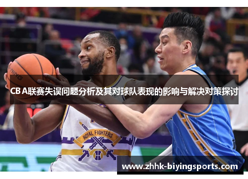 CBA联赛失误问题分析及其对球队表现的影响与解决对策探讨