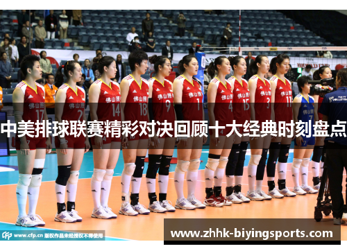 中美排球联赛精彩对决回顾十大经典时刻盘点