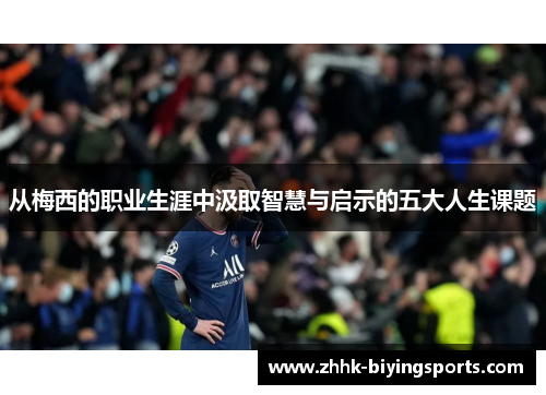 从梅西的职业生涯中汲取智慧与启示的五大人生课题