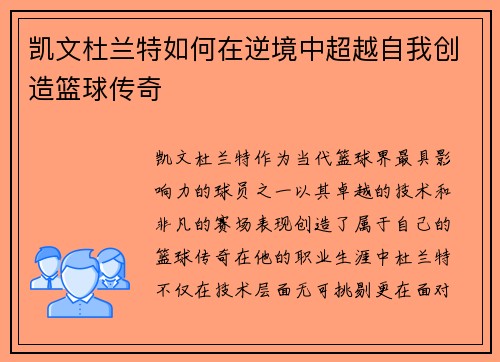 凯文杜兰特如何在逆境中超越自我创造篮球传奇