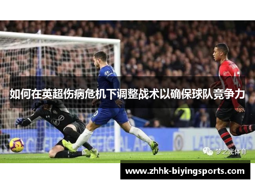 如何在英超伤病危机下调整战术以确保球队竞争力