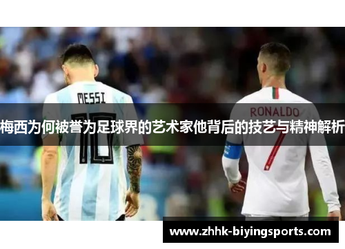 梅西为何被誉为足球界的艺术家他背后的技艺与精神解析