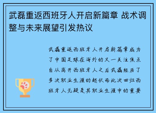 武磊重返西班牙人开启新篇章 战术调整与未来展望引发热议