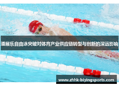 潘展乐自由泳突破对体育产业供应链转型与创新的深远影响