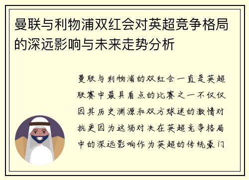 曼联与利物浦双红会对英超竞争格局的深远影响与未来走势分析