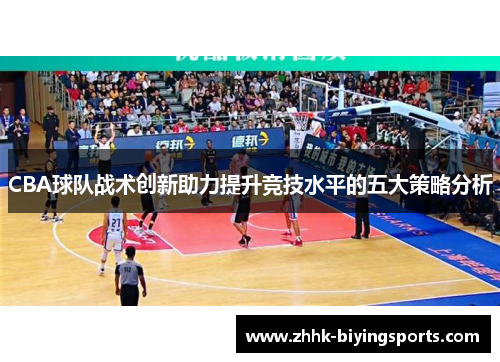 CBA球队战术创新助力提升竞技水平的五大策略分析