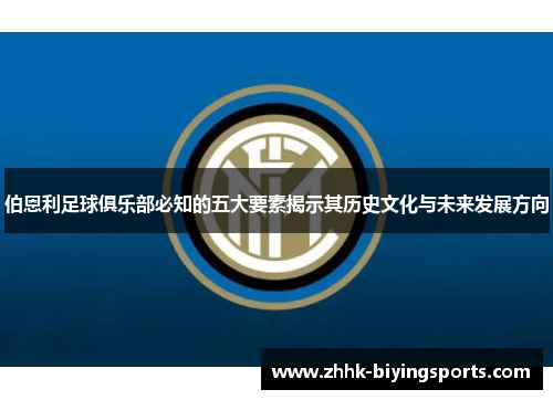 伯恩利足球俱乐部必知的五大要素揭示其历史文化与未来发展方向