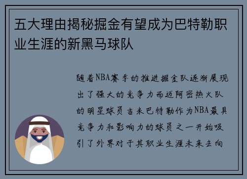五大理由揭秘掘金有望成为巴特勒职业生涯的新黑马球队