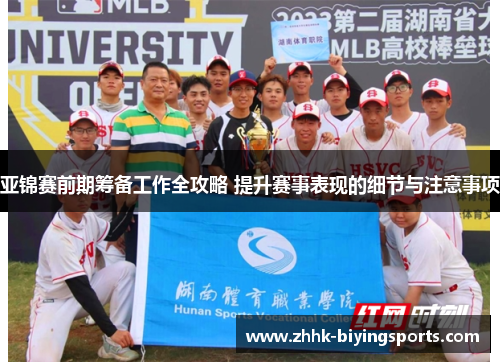 亚锦赛前期筹备工作全攻略 提升赛事表现的细节与注意事项