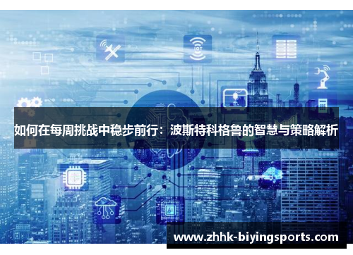 如何在每周挑战中稳步前行：波斯特科格鲁的智慧与策略解析