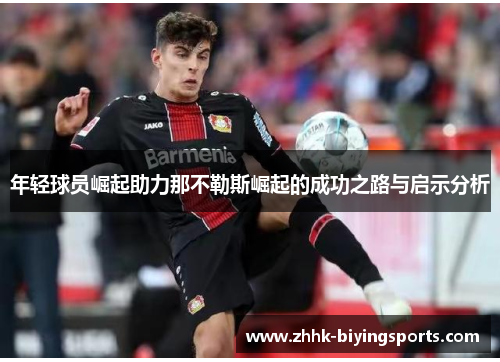 年轻球员崛起助力那不勒斯崛起的成功之路与启示分析
