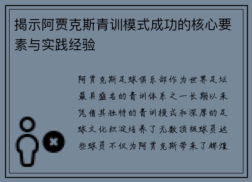 揭示阿贾克斯青训模式成功的核心要素与实践经验