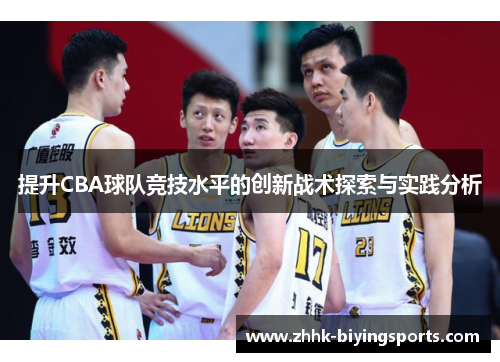 提升CBA球队竞技水平的创新战术探索与实践分析