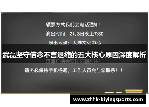 武磊坚守信念不言退缩的五大核心原因深度解析