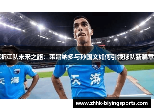 浙江队未来之路：萊昂納多与孙国文如何引领球队新篇章