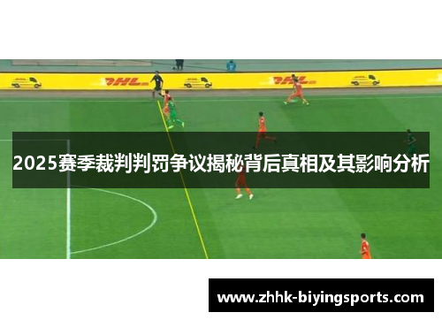 2025赛季裁判判罚争议揭秘背后真相及其影响分析