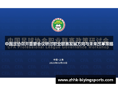 中国足协召开重要会议研讨职业联赛发展方向与未来改革策略