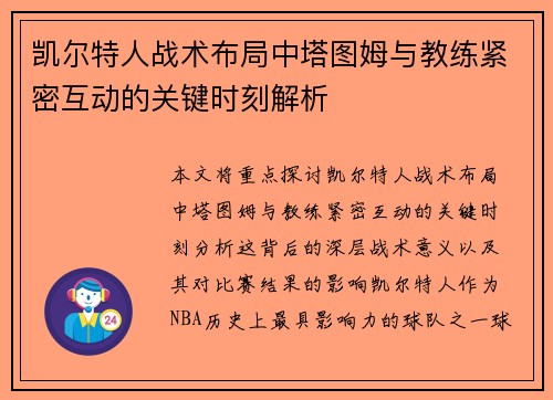 凯尔特人战术布局中塔图姆与教练紧密互动的关键时刻解析