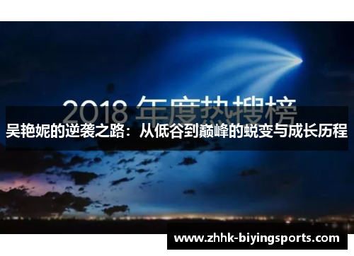 吴艳妮的逆袭之路：从低谷到巅峰的蜕变与成长历程