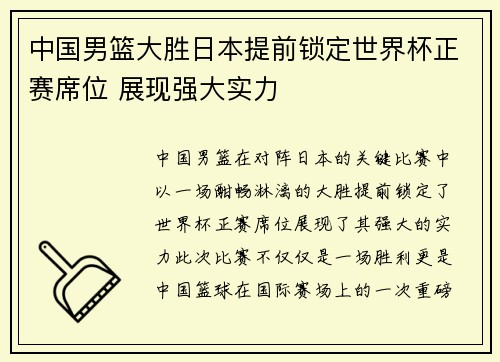 中国男篮大胜日本提前锁定世界杯正赛席位 展现强大实力