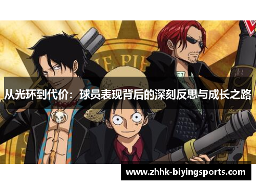 从光环到代价：球员表现背后的深刻反思与成长之路