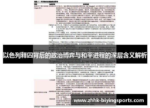 以色列释囚背后的政治博弈与和平进程的深层含义解析