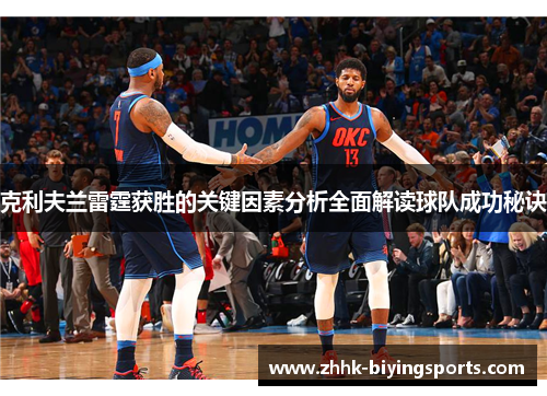 克利夫兰雷霆获胜的关键因素分析全面解读球队成功秘诀