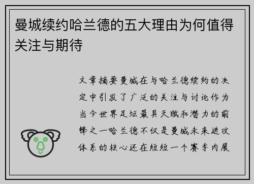 曼城续约哈兰德的五大理由为何值得关注与期待