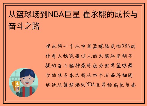 从篮球场到NBA巨星 崔永熙的成长与奋斗之路