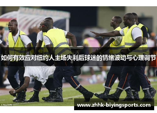 如何有效应对纽约人主场失利后球迷的情绪波动与心理调节
