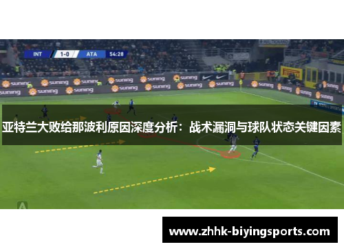 亚特兰大败给那波利原因深度分析：战术漏洞与球队状态关键因素