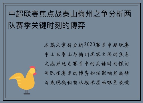 中超联赛焦点战泰山梅州之争分析两队赛季关键时刻的博弈