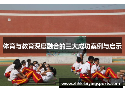 体育与教育深度融合的三大成功案例与启示