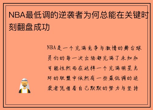 NBA最低调的逆袭者为何总能在关键时刻翻盘成功