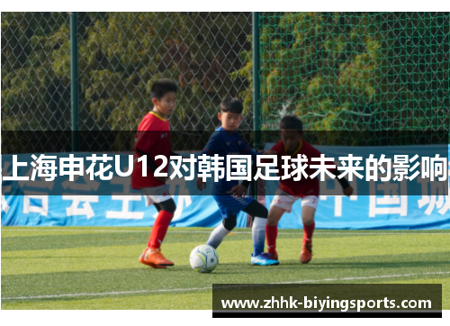 上海申花U12对韩国足球未来的影响
