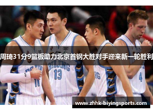 周琦31分9篮板助力北京首钢大胜对手迎来新一轮胜利