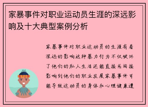 家暴事件对职业运动员生涯的深远影响及十大典型案例分析