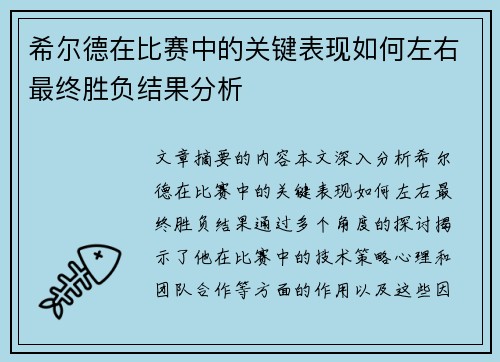 希尔德在比赛中的关键表现如何左右最终胜负结果分析
