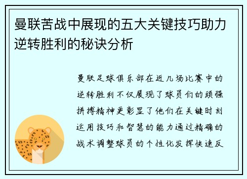 曼联苦战中展现的五大关键技巧助力逆转胜利的秘诀分析