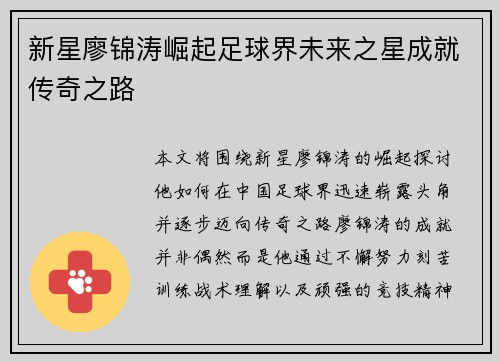 新星廖锦涛崛起足球界未来之星成就传奇之路