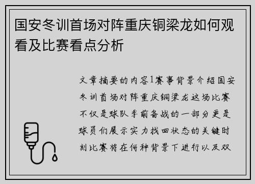 国安冬训首场对阵重庆铜梁龙如何观看及比赛看点分析