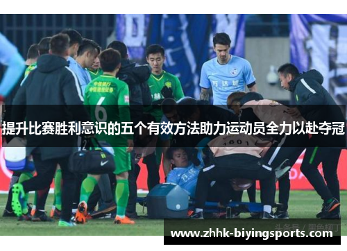 提升比赛胜利意识的五个有效方法助力运动员全力以赴夺冠