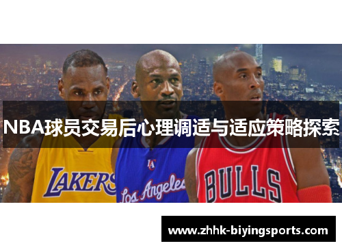NBA球员交易后心理调适与适应策略探索
