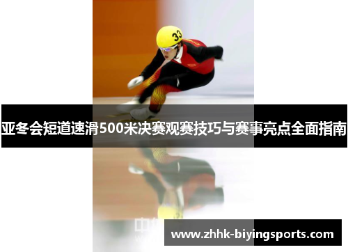 亚冬会短道速滑500米决赛观赛技巧与赛事亮点全面指南