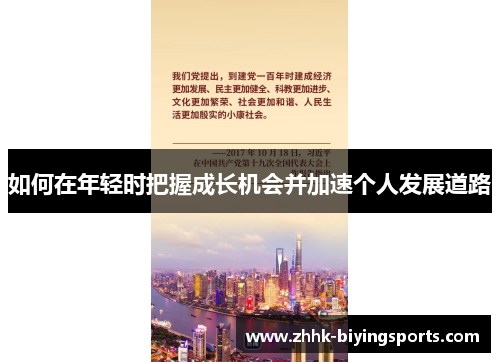 如何在年轻时把握成长机会并加速个人发展道路