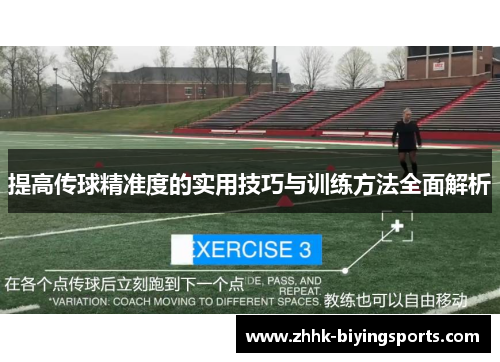 提高传球精准度的实用技巧与训练方法全面解析