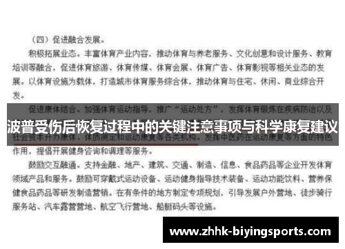 波普受伤后恢复过程中的关键注意事项与科学康复建议
